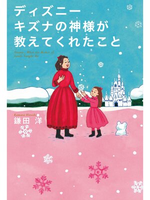cover image of ディズニー キズナの神様が教えてくれたこと